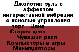 Джойстик-руль с эффектом интерактивной вибрации с панелью управления,торг › Цена ­ 3 000 › Старая цена ­ 3 900 - Чувашия респ. Компьютеры и игры » Манипуляторы   . Чувашия респ.